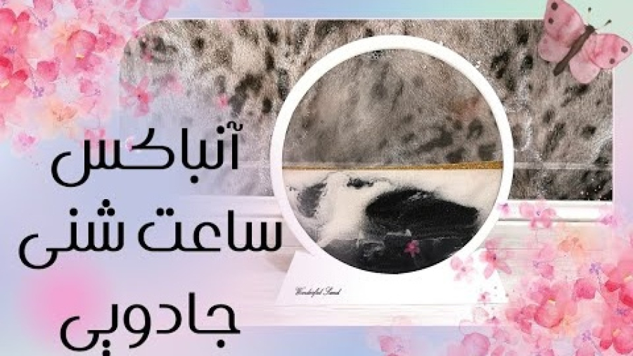 آنباکسینگ تابلو شنی جادویی
