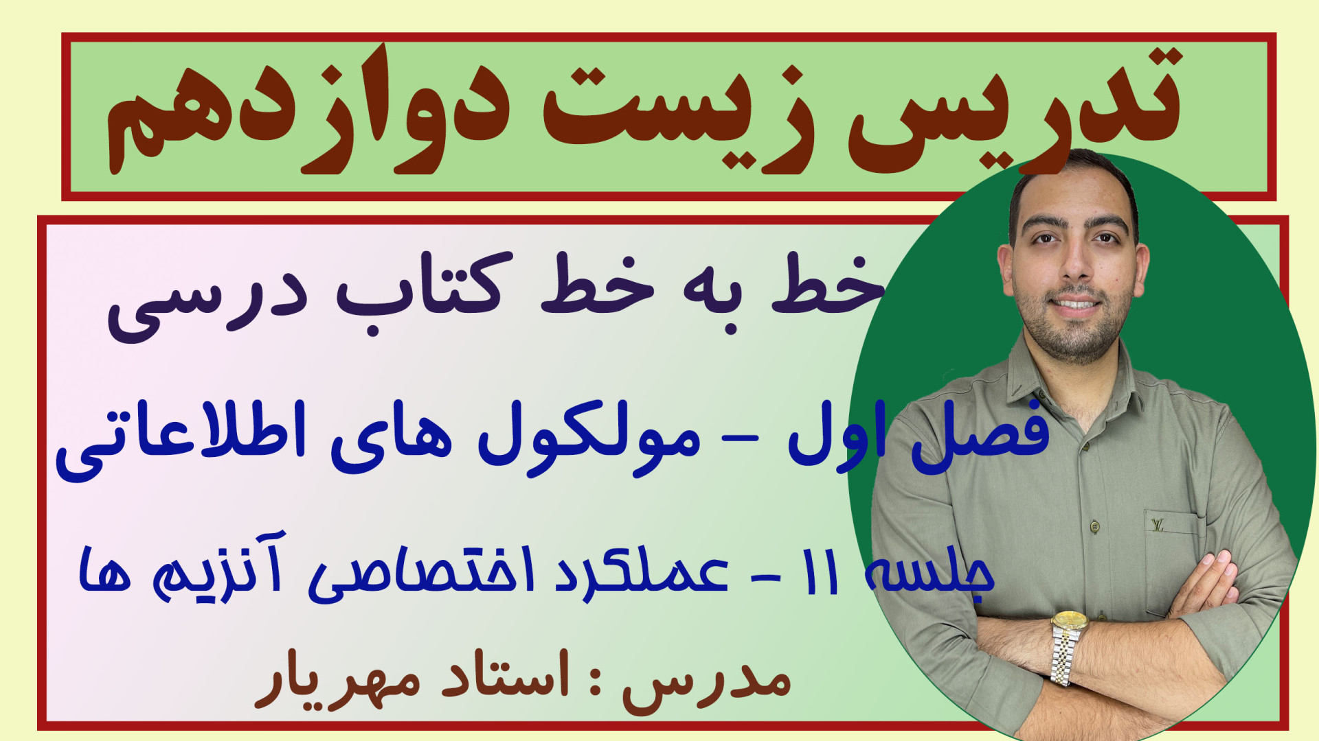 تدریس رایگان فصل اول زیست دوازدهم - آنزیم ها جلسه 11 استاد مهریار جم‌سیتابین