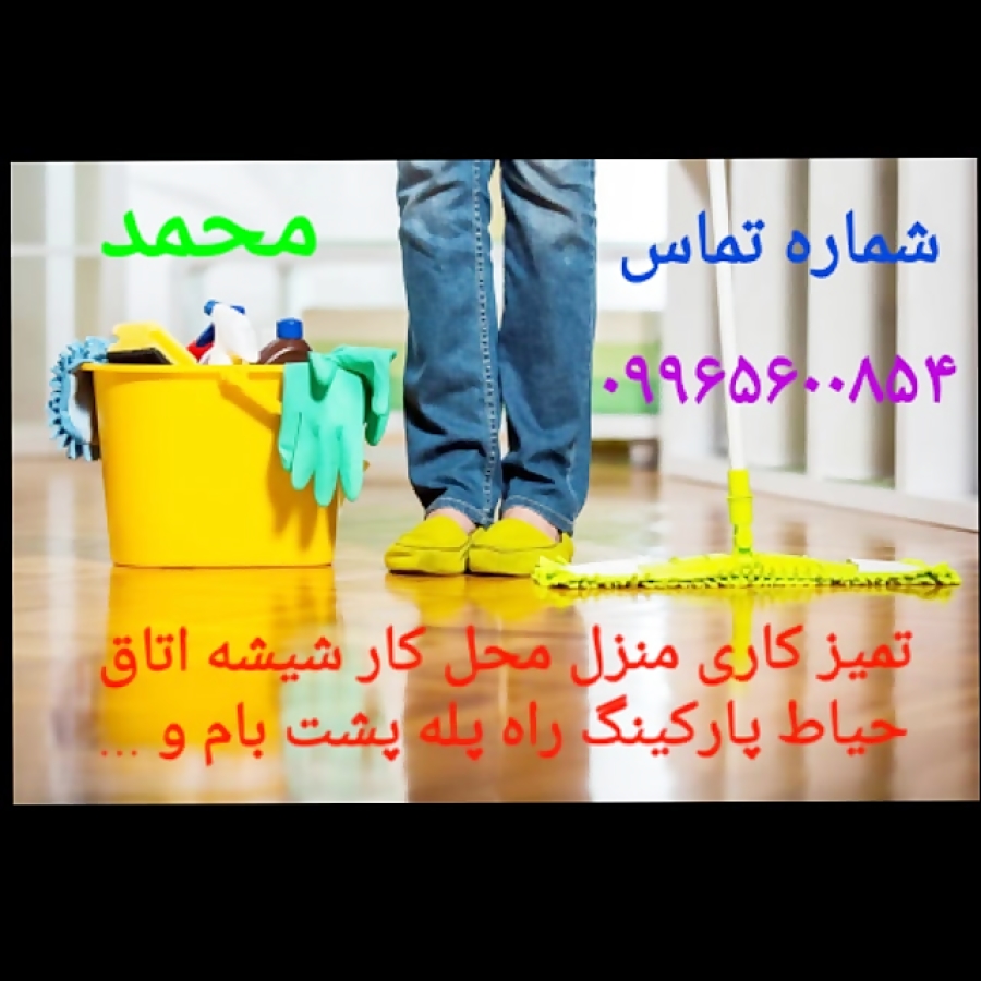 اصفهان نظافت و تمیزکاری منزل و محل کار شما توافقی اصفهان