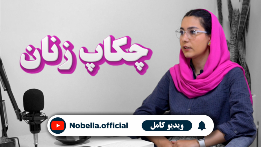 لیست آزمایش چکاپ زنان و بانوان | نوبلا