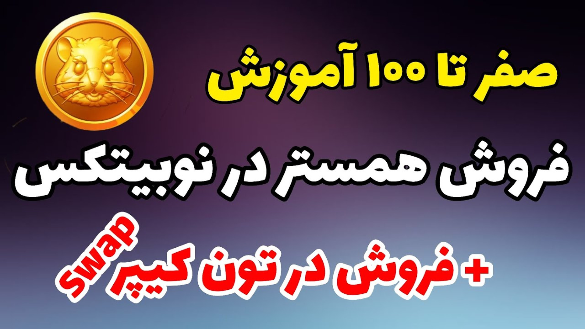 آموزش , فروش , همستر , نوبیتکس , اموزش , تون , کیپر , [**ثبت‌نام , نوبیتکس**]
https: , nobitex , signup , ?refcode=113322
برای , شروع , سفر , دنیای , ارزهای , دیجیتال , حالا , ثبت‌نام , مزایای , ویژه , کاربران , بهره‌مند , شوید