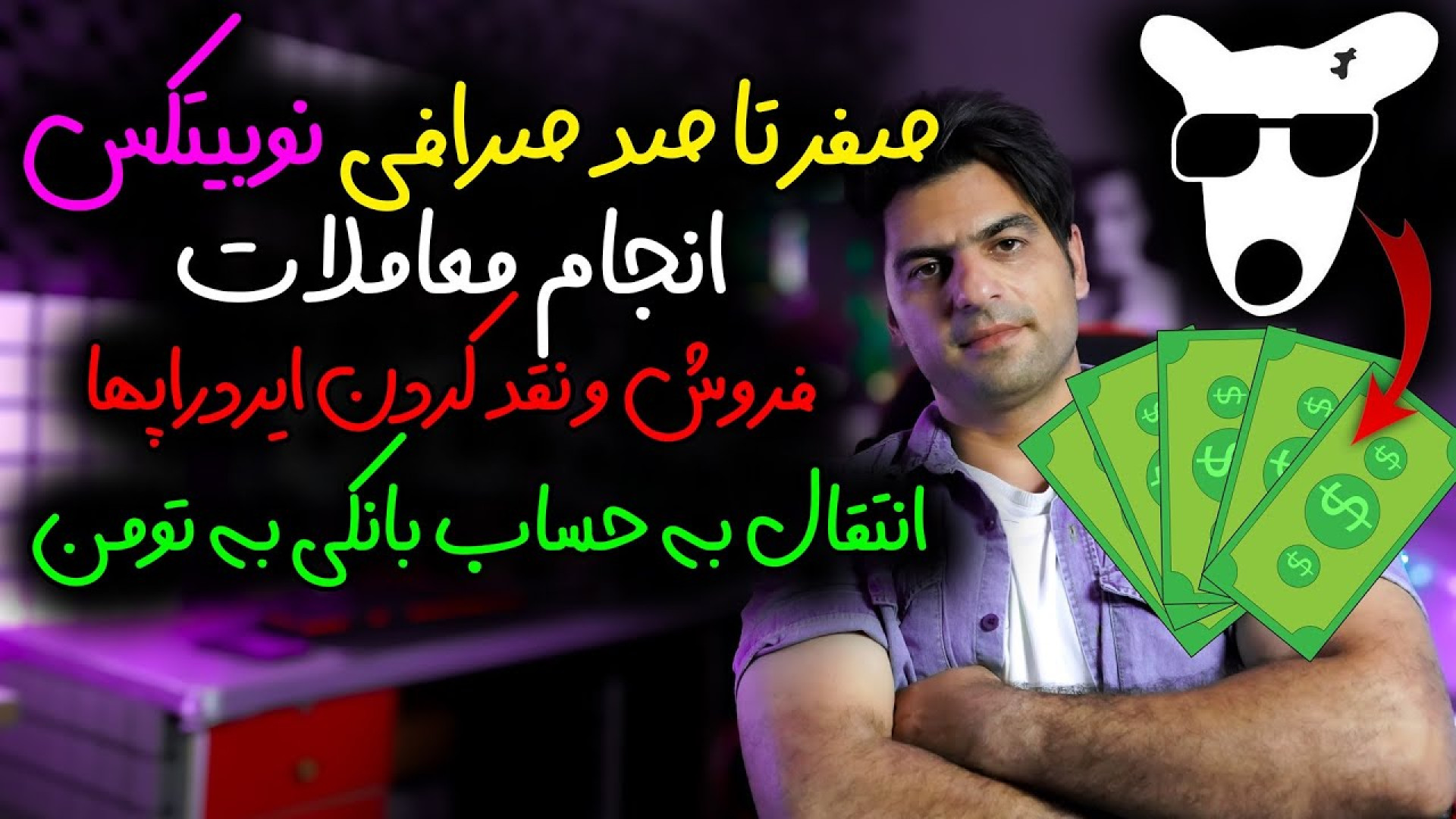 آموزش , کامل , معامله , نقد , ایردراپ , صرافی , ایرانی , نوبیتکس , [**ثبت‌نام , نوبیتکس**]
https: , nobitex , signup , ?refcode=113322
برای , شروع , سفر , دنیای , ارزهای , دیجیتال , حالا , ثبت‌نام , مزایای , ویژه , کاربران , بهره‌مند , شوید