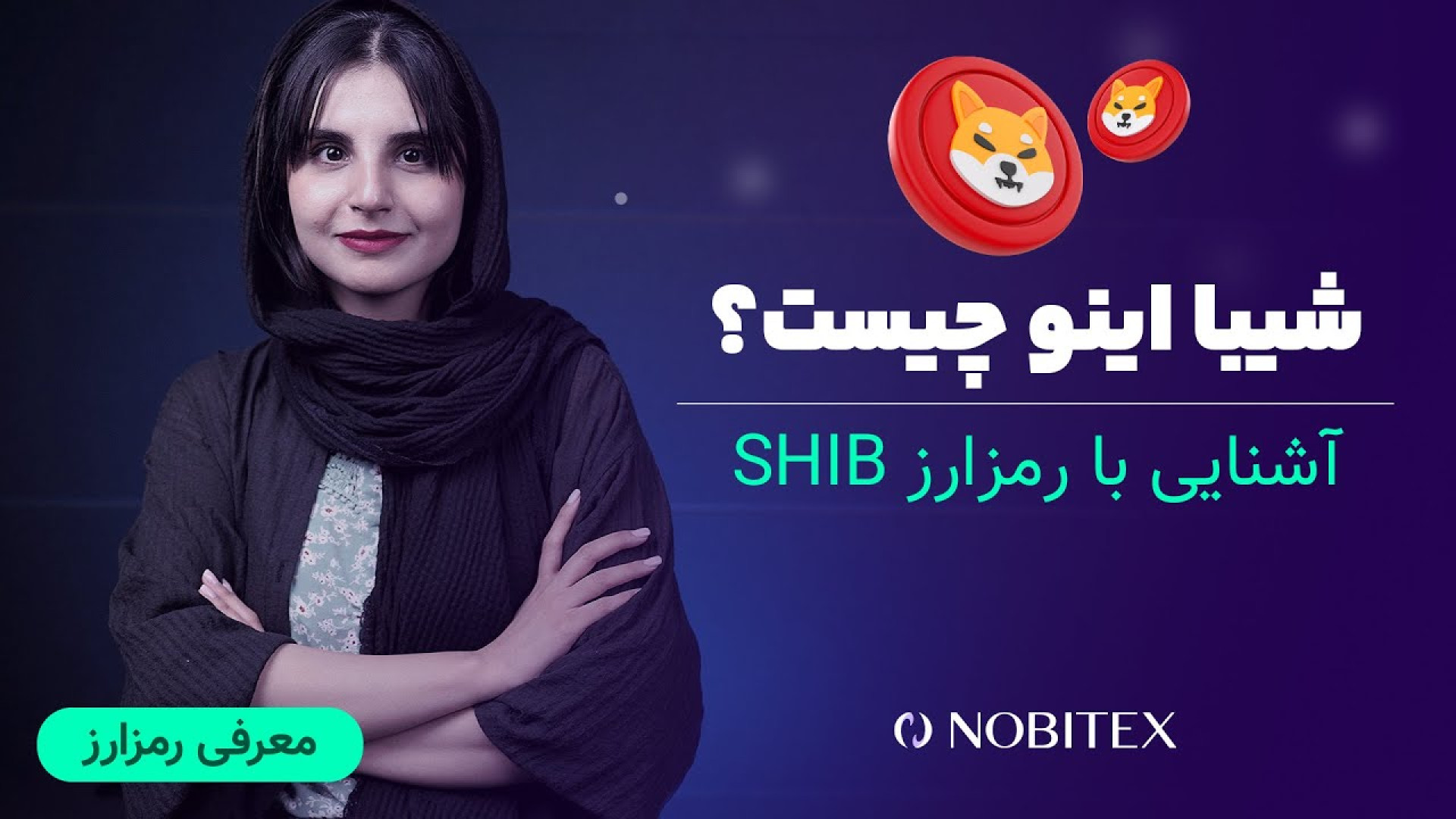 شیبا , اینو , چیست؟ , آشنایی , رمزارز , [**ثبت‌نام , نوبیتکس**]
https: , nobitex , signup , ?refcode=113322
برای , شروع , سفر , دنیای , ارزهای , دیجیتال , حالا , ثبت‌نام , مزایای , ویژه , کاربران , بهره‌مند , شوید