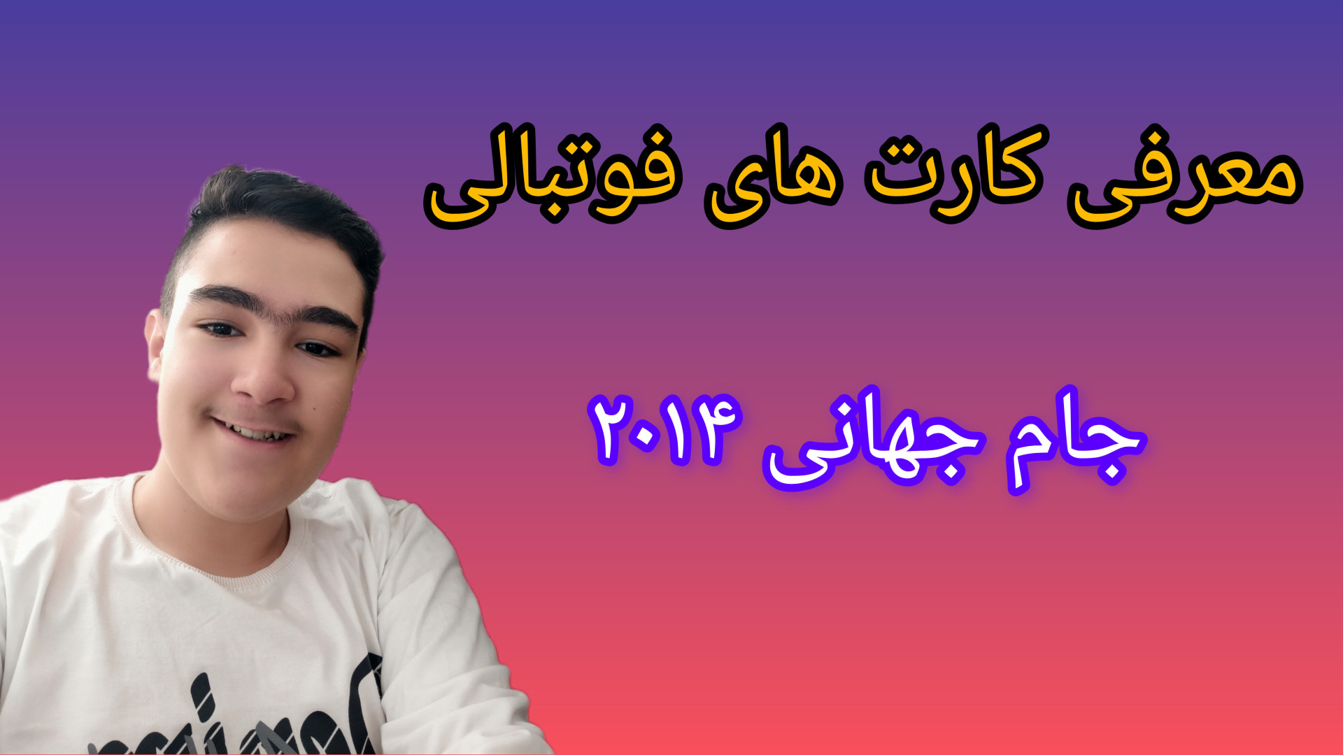 معرفی کارت های فوتبالی!! تیم ملی کشور ها در جام جهانی ۲۰۱۴ زمان873ثانیه