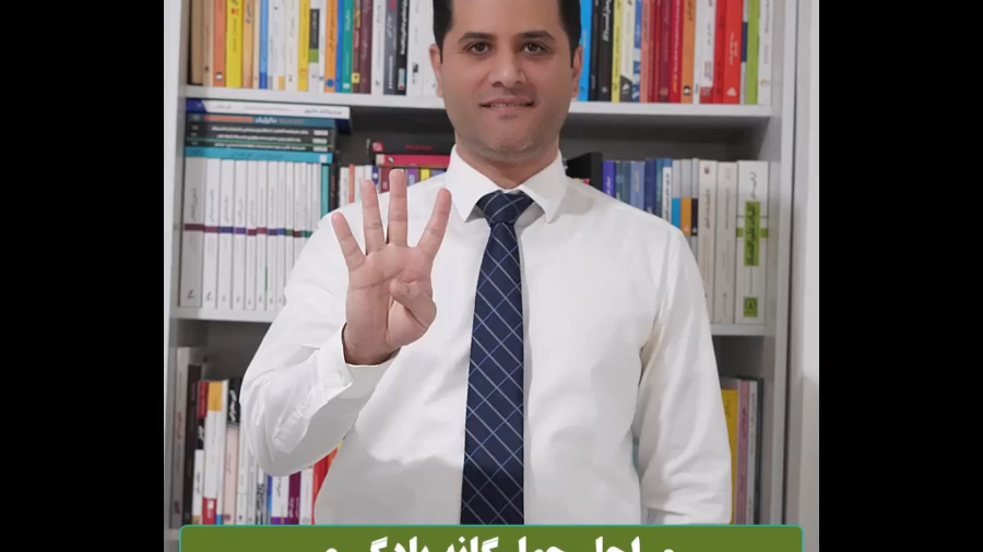 چهار مرحله یادگیری(قسمت سوم)