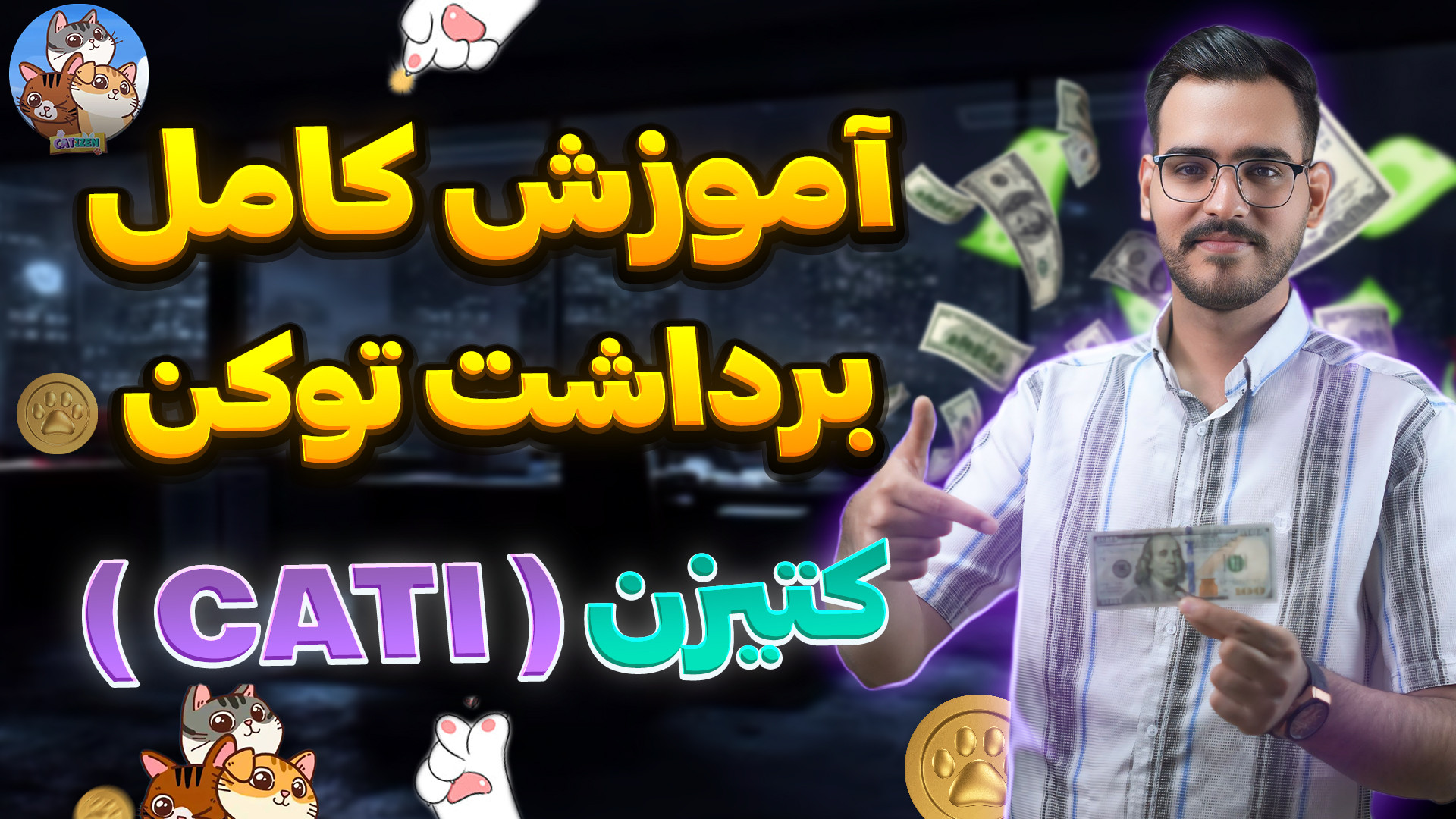 آموزش , کامل , انتقال , توکن , کتیزن , کیف , پول , تونکیپر , تونکیپر

توی , ویدیو , بهتون , توضیح , دادم , چطوری , هاتونو , تونکیپرتون , بدید , حتما , رو , آخر , ببینید , مشکلی , نخورید

همه , لینک , بعلاوه , ادلیست , ربات , براتون , کانال , تلگرام , گذاشتم , ثبت , صرافی , toobit , :️
https: , www , com , 1403best

لینک , پلی , لیست , youtube , playlist?list=PLguZtCXMeJNmFBar8qpntAUSgShmdllXp

لینک , youtubegranmaye