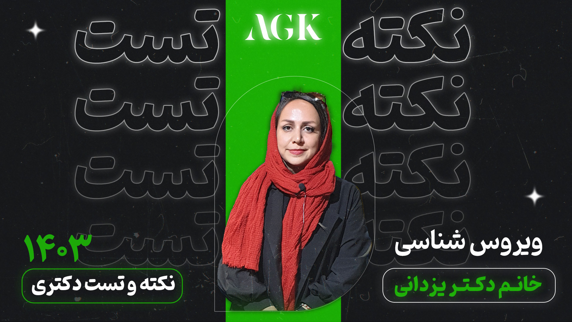 کلاس نکته تست ویروس شناسی دکتر یزدانی آزمون فعالیت آنزیم G6PD