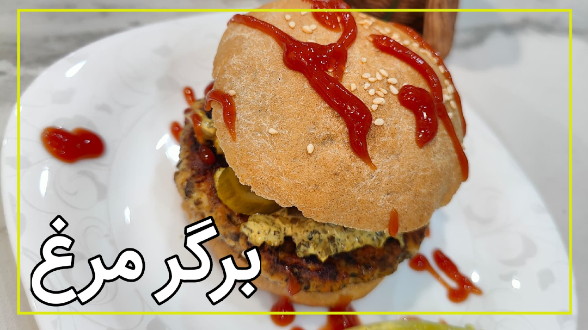 برگر مرغ و قارچ ترمیم دندان