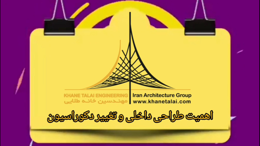 اهمیت طراحی داخلی و تغییر دکوراسیون