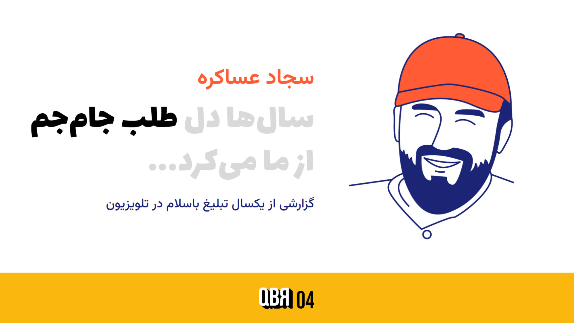 طلب جام جم / گزارشی از یکسال تبلیغ باسلام در تلویزیون کاپوت سکودانئوم
