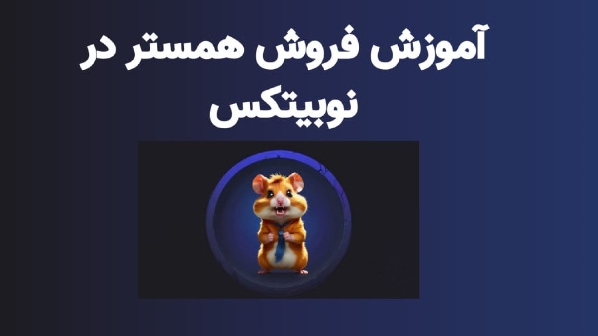 آموزش , فروش , سریع , آسان , همستر , نوبیتکس , Nobitex , معامله , خرید , کامبت , آغاز , ویدیو , نحوه , می‌دهیم , اولین , معتبرترین , بستر , داخلی , استارت , آپ , فراهم , آوردن , بستری , امنیت , محیطی , ساده , کاربر , پسند , توانسته , واسطه , خریداران , فروشندگان , ارزهای , دیجیتال , باز , فعالیت , صرافی , کافیست , لینک , وارد , سایت , ثبت , نمایید , بتوانید , امکانات , منحصر , فرد , لـیــنـــک , ثـبــت , نـــام , صـرافـی , نـــوبــیـ