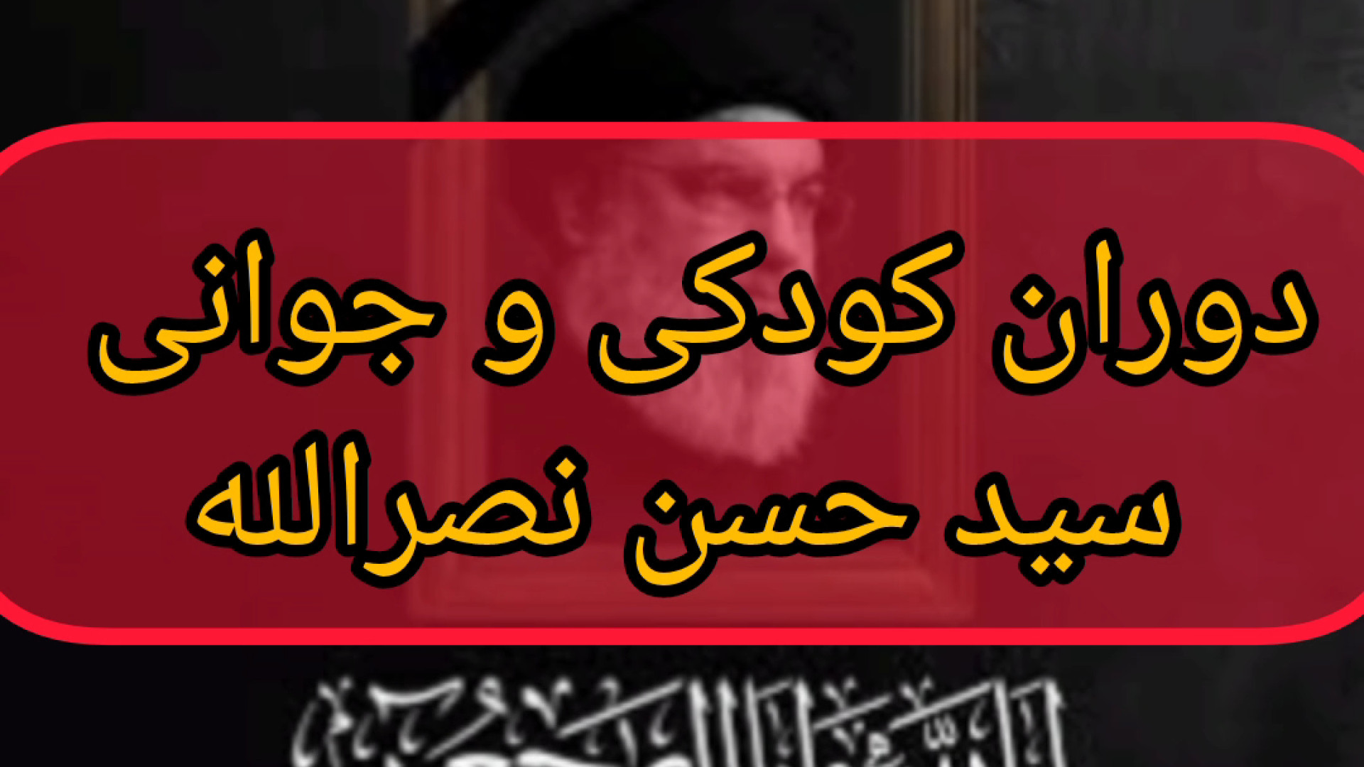دوران کودکی و جوانی شهید سیدحسن نصرالله جراحی گوش