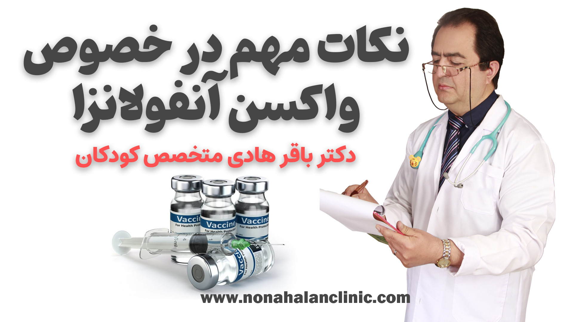 نکات مهم در خصوص واکسن آنفولانزا برای کودکان | دکتر باقرهادی کلینیک نونهالان بلیچینگ