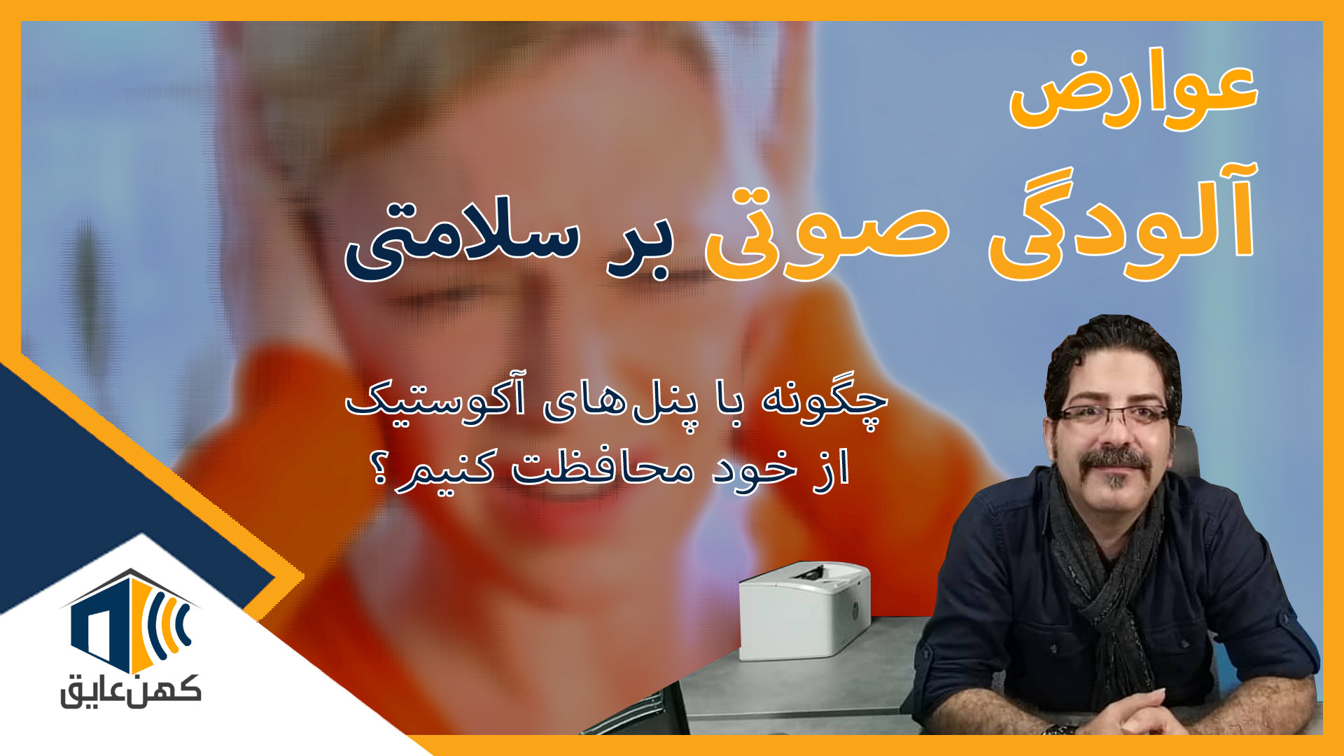 عوارض آلودگی صوتی بر سلامتی | چگونه با پنل‌های آکوستیک از خود محافظت کنیم؟ لیزر فرکشنال