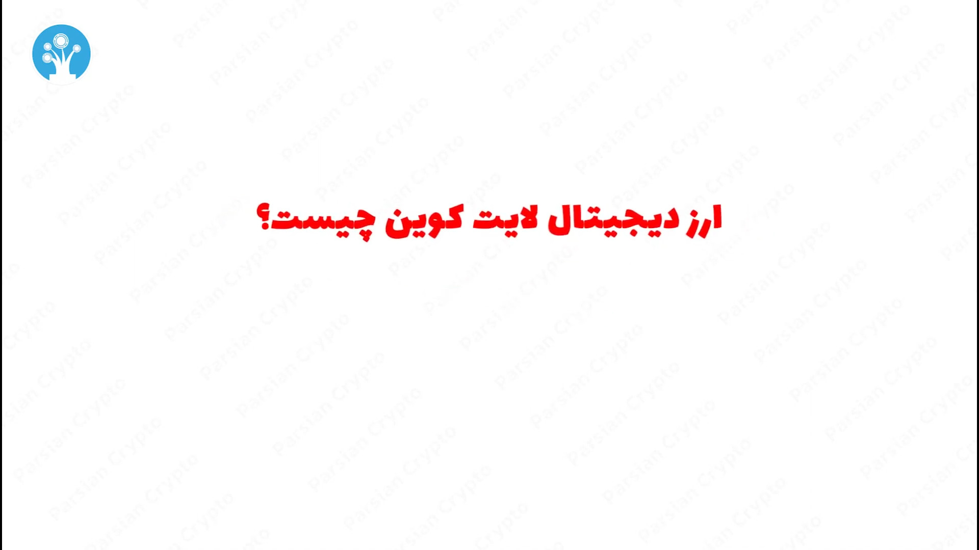ارز , دیجیتال , لایت , کوین , چیست؟ , رمز , قدیمی , Litecoin , ویدئو , معرفی , (Litecoin) , می‌پردازیم , ارزی , شباهت , زیادی , بیت , تراکنش‌های , روزانه , سریع‌تر , ارزان‌تر , طراحی , چارلی , لی , (Charlie , Lee) , سال , هدف , ادامه‌دهی , بهبود , فرآیند , ماینینگ , تبادلات , ایجاد , آشنایی , ویژگی‌های , تماشا , #لایت_کوین , #Litecoin , #بیت_کوین , #ارز_دیجیتال , #کریپتوکارنسی , #چارلی_لی , #پارسیان_کریپتو