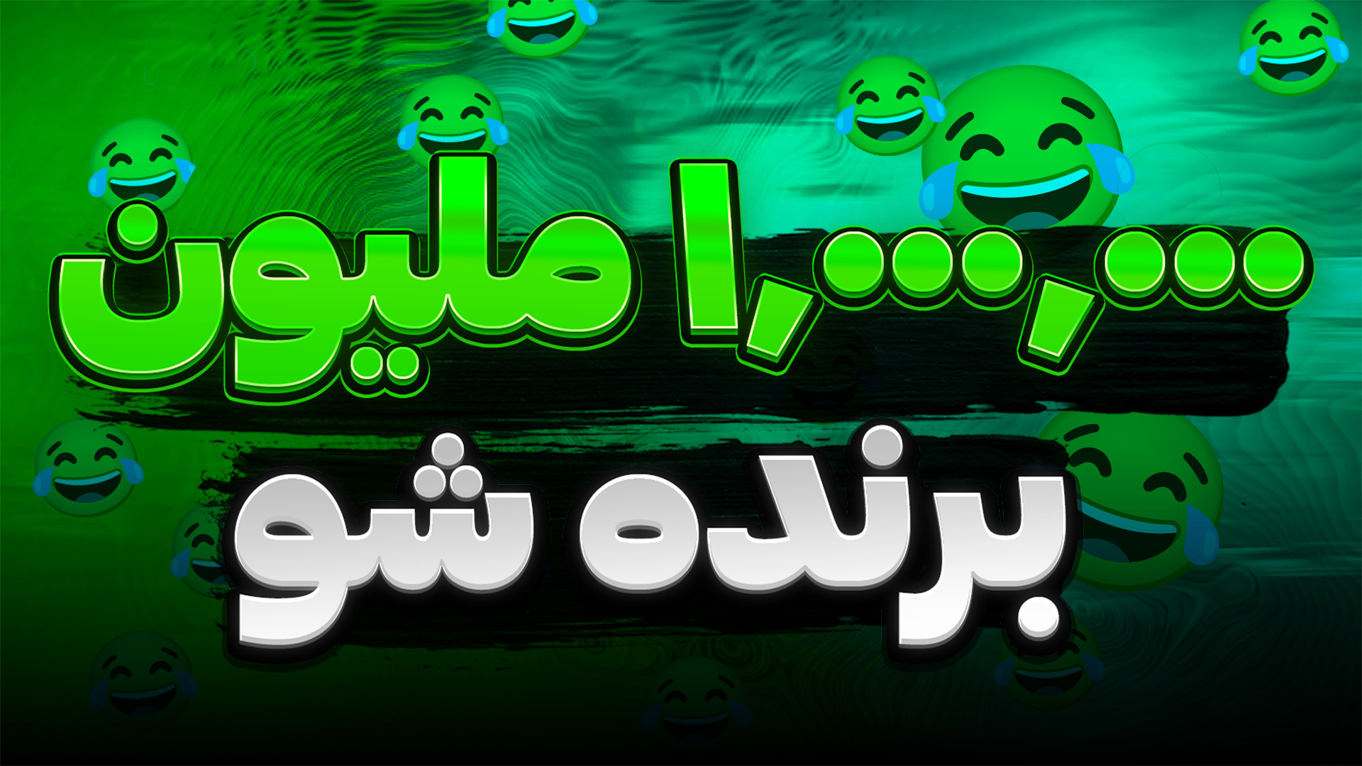جایزه یک ملیونی به بهترین میمر | چالش میم با عماد آهنگ بترکون