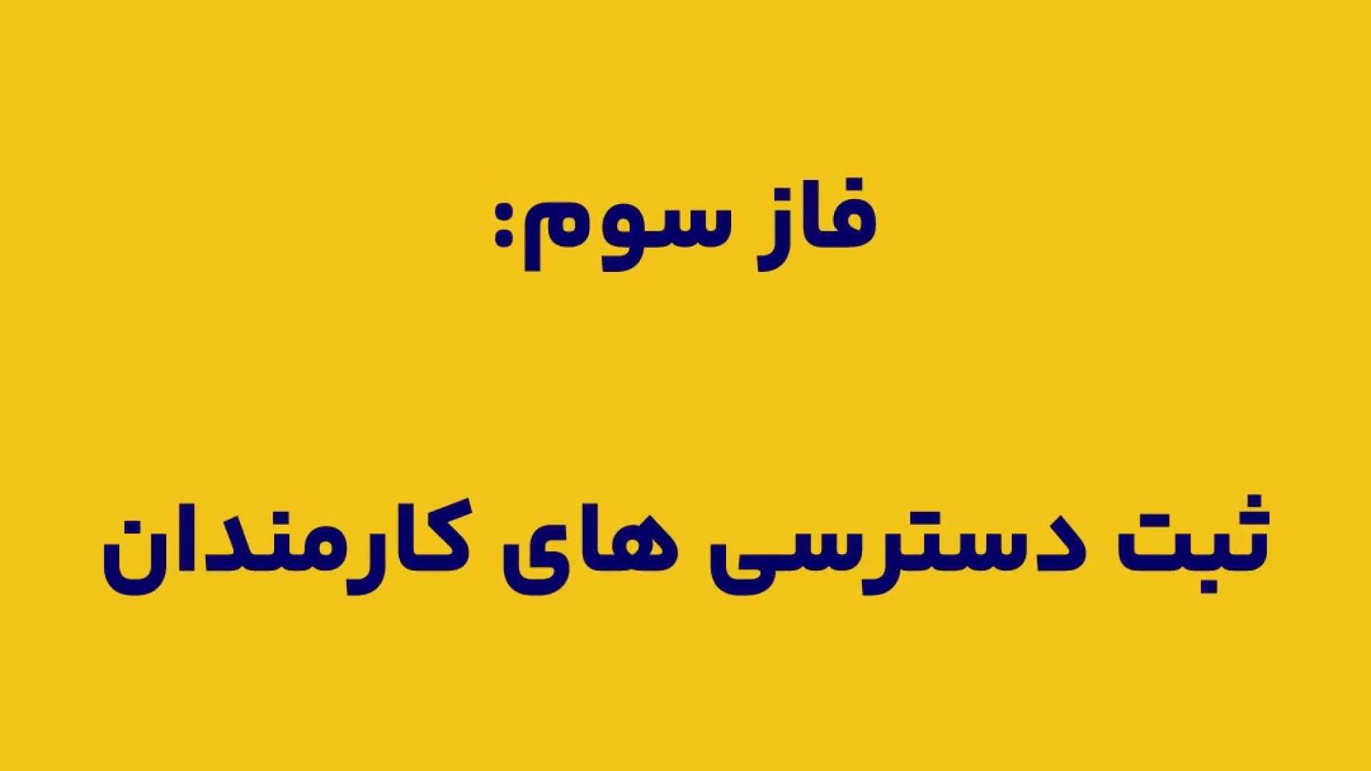 فاز سوم ثبت نقش و دسترسی مشخص کارمندان به نرم افزار سی ار ام کلید موزیک
