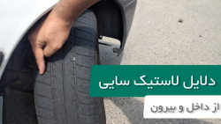 دلایل و علت لاستیک سایی چرخ جلو از داخل و بیرون