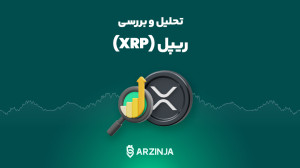 تحلیل , ریپل , XRP , | , رشد , ریزش , ؟؟ , بنظر , روند , صعودی , نزولی
