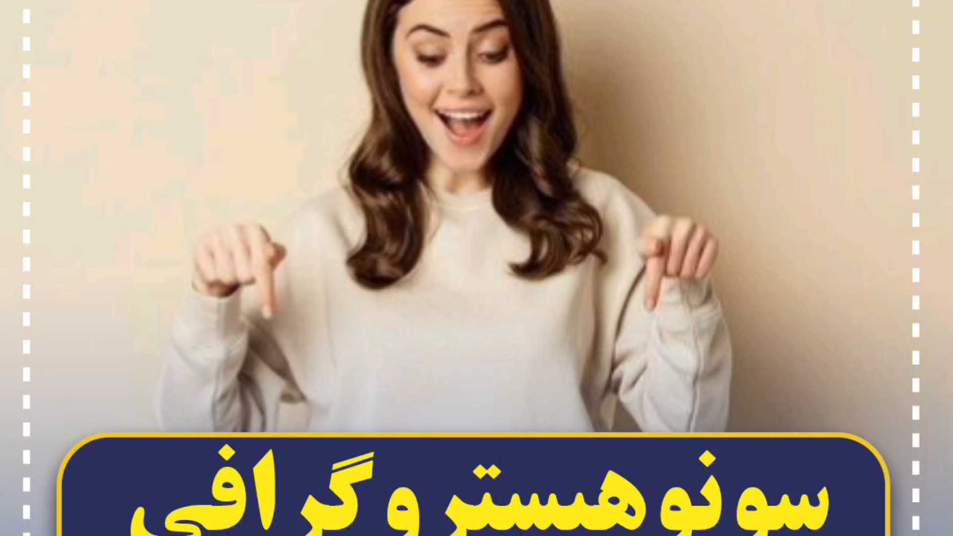 سونوهیستروگرافی بدون درد مرکز تصویربرداری دکتر مریم ابراهیمی، مبنا-تهران