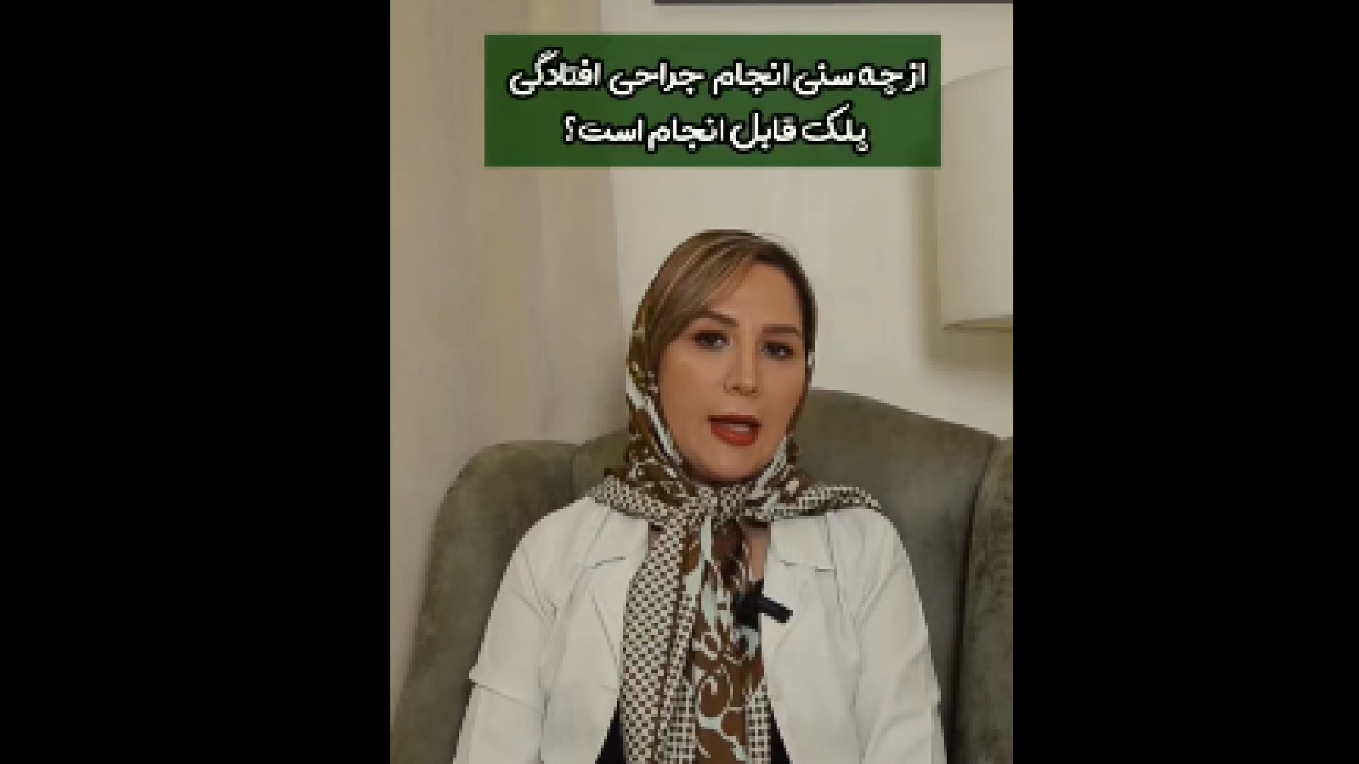 کاندید جراحی پلک دکتر بهناز همدانی - متخصص پوست، مو و زیبایی