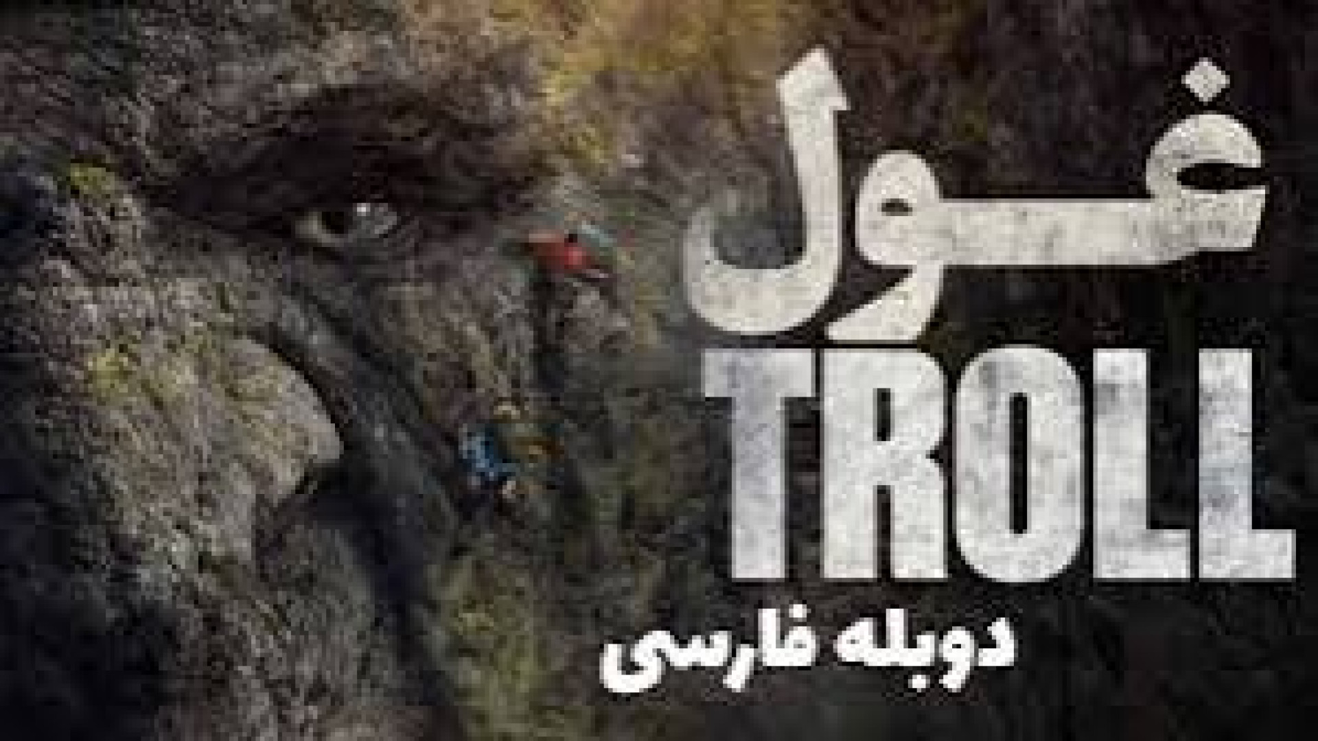 فیلم غول troll ۲۰۲۲ دوبله فارسی بدون سانسور کیفیت بالا . برداشتن خال گوشتی
