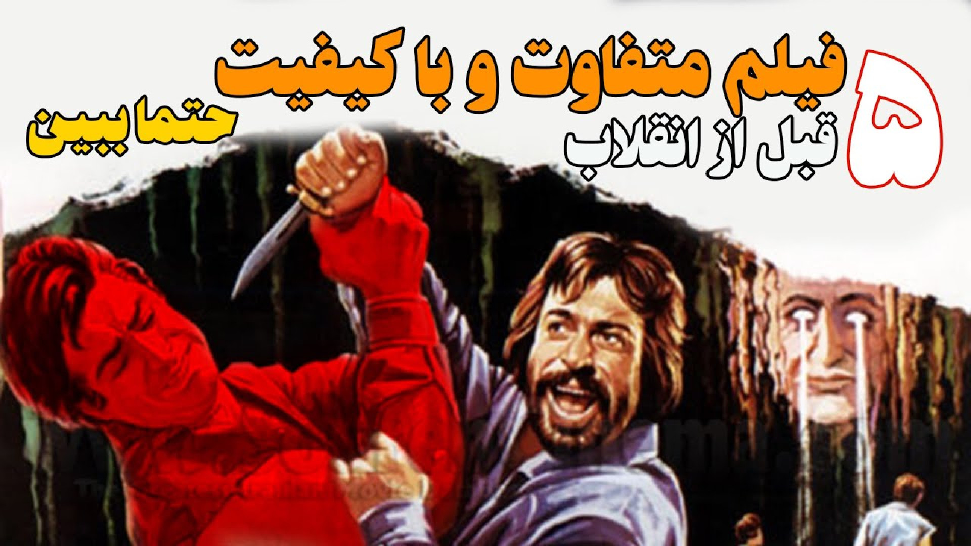 معرفی 5 فیلم متفاوت و با کیفیت خیلی قدیمی که حتما باید ببینی زمان365ثانیه