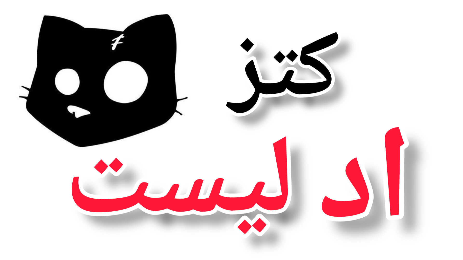 اد , لیست , کامل , ایردراپ , کتز , cats , لینک , پیام , https: , dueuuejeej