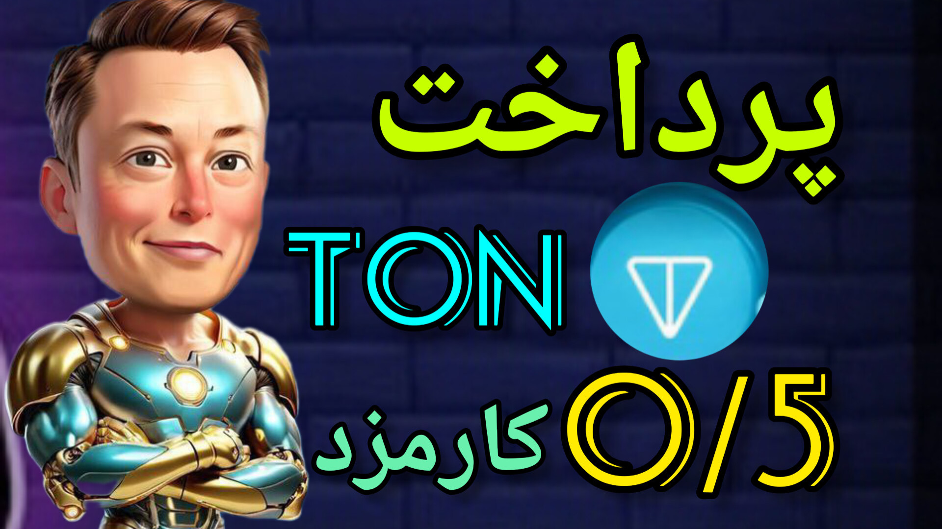 پرداخت , کارمزد , ربات , ایلان , ماسک , امپایر , لینک , کانال , تلگرام , https: , dueuuejeej