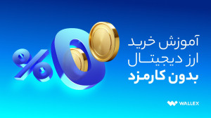 آموزش , خرید , فروش , آنی , کارمزد , ارز , دیجیتال , نحوه , رمزارزها , صرافی , والکس , آشنا , شوید , تجربه , سریع , ارزهای , پرداخت , دسترسی , لیست , لینک , مراجعه , کنید:
https: , wlx , info , okx
https: , okx