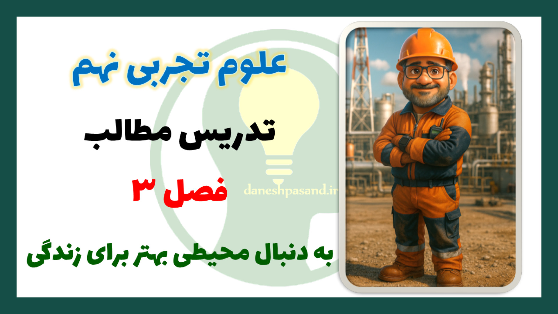 فصل 3 علوم نهم - به دنبال محیطی بهتر برای زندگی جراحی گوش