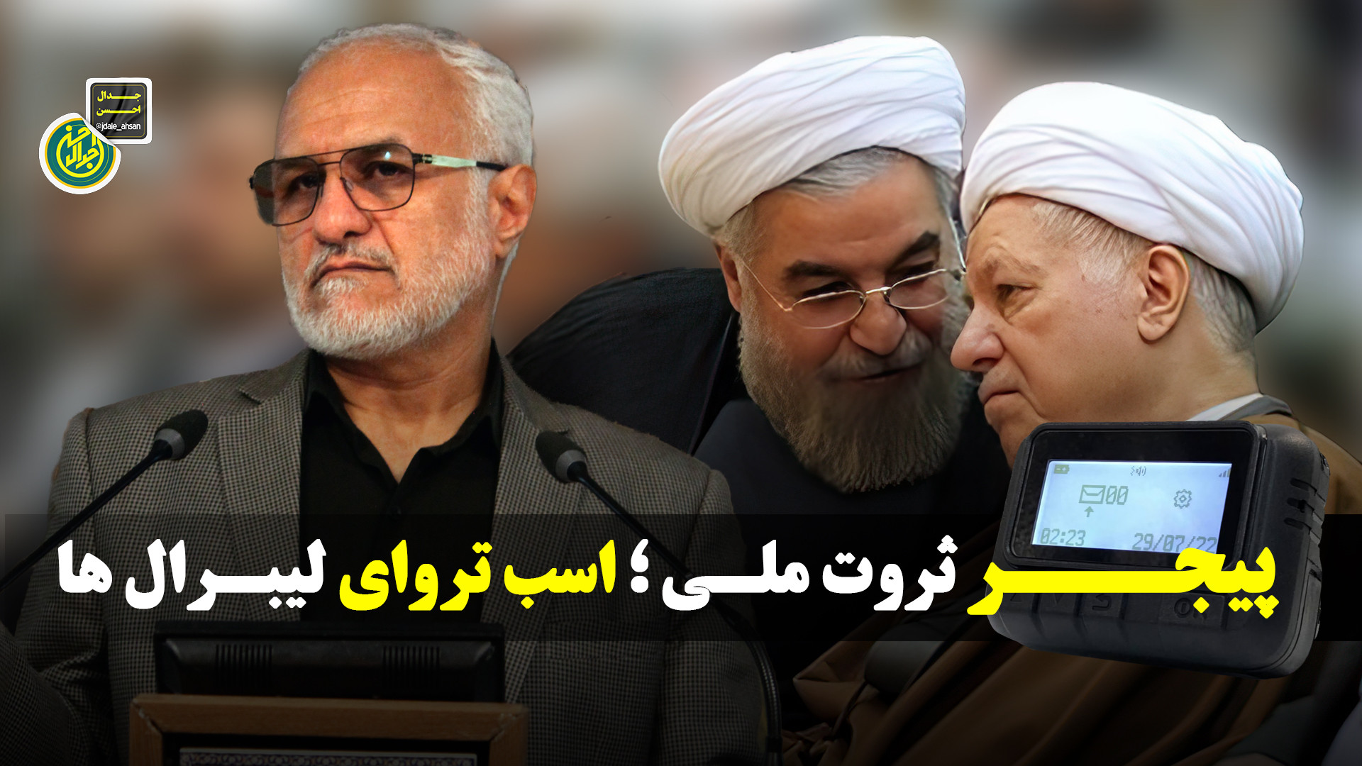 پیجر ثروت ملی ؛ اسب تروای لیبرال ها