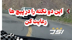 آموزش رانندگی حرفه ای دو نکته در جاده های پرپیچ و خم استاد جوراب بافان