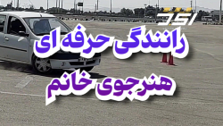 آموزش رانندگی حرفه ای هنرجوی خانم جلسه اول دوردرجا