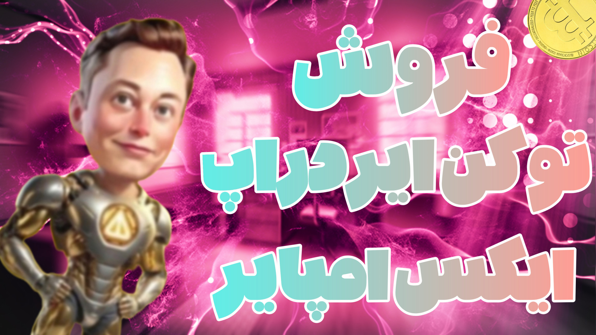 آموزش , فروش , ایردراپ , ماسک , امپایر , | , ایکس , لیست , شد! , قیمت , امپایر؟!