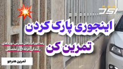 آموزش رانندگی حرفه ای تمرین پارک حرفه ای هنرجوی خانم