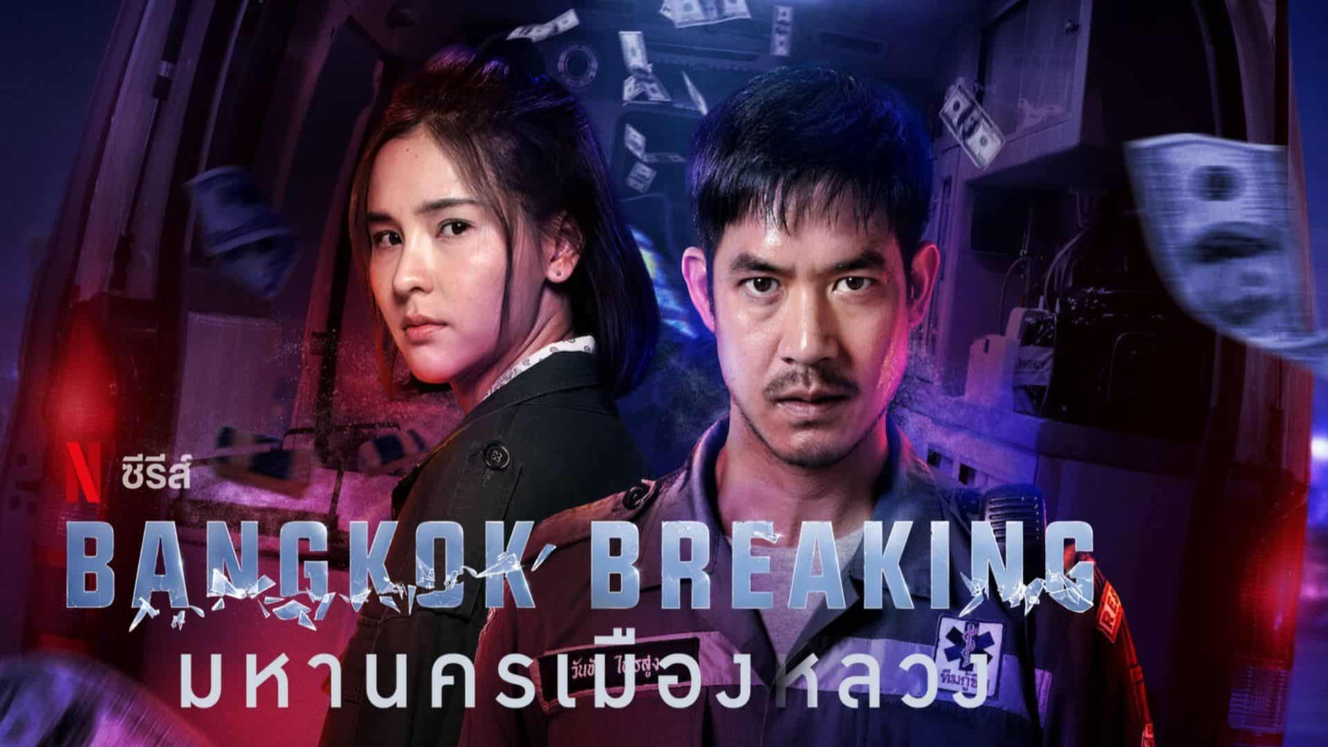 معرفی و تریلر فیلم اکشن Bangkok Breaking: Heaven and Hell 2024 در سایت upko.ir زمان119ثانیه