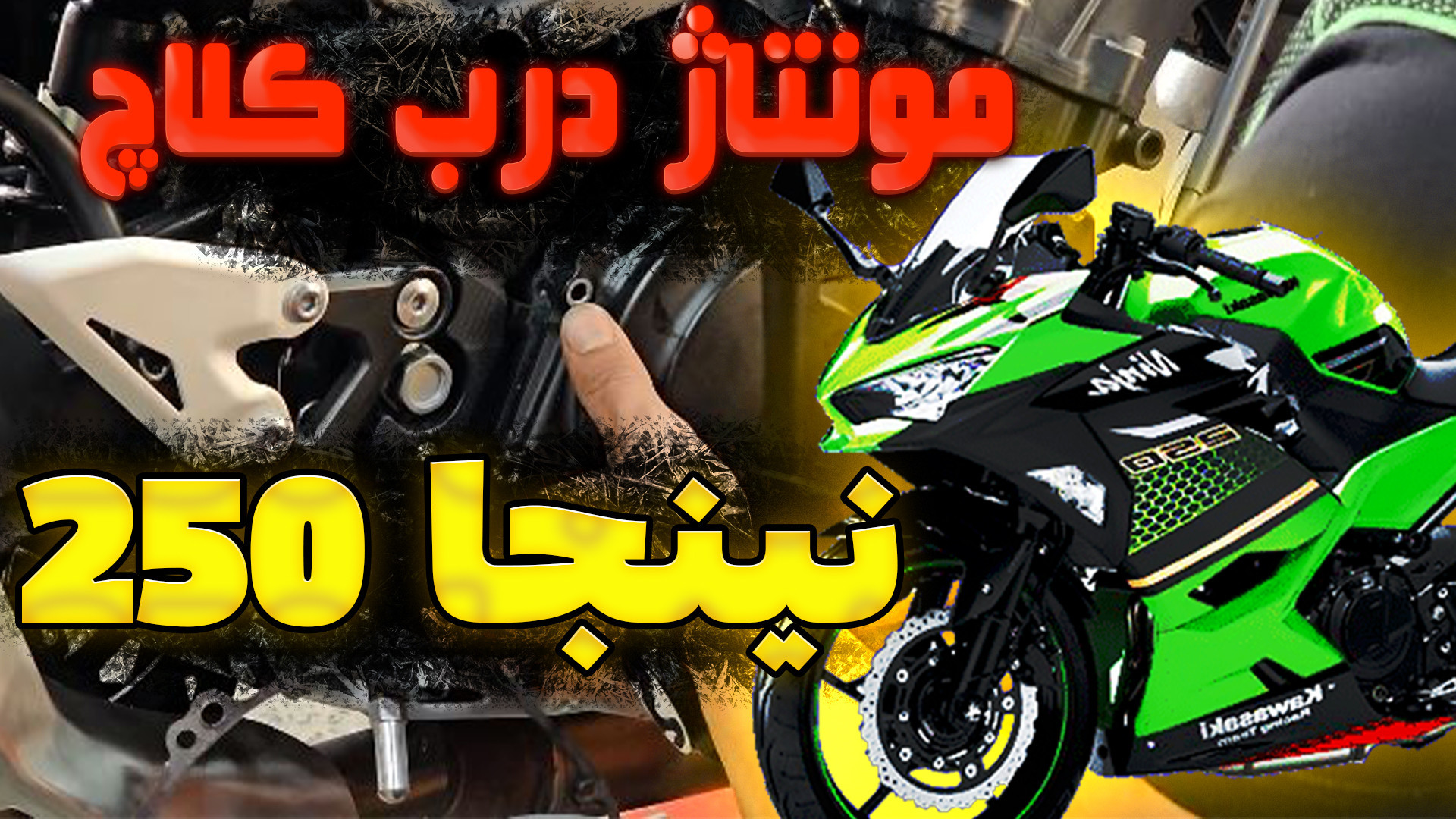 مونتاژ درب کلاچ موتور نینجا 250 کاوازاکی پزشکی میکروRNA