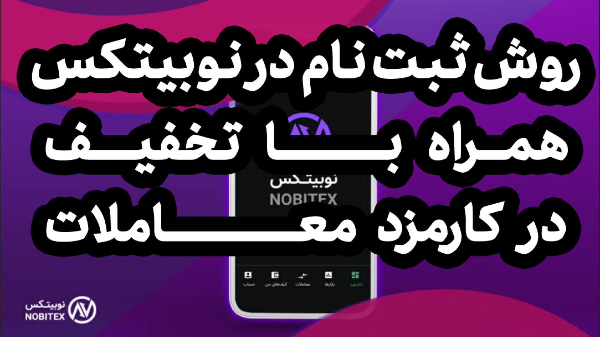 روش , ثبت , نوبیتکس , همراه , درصد , تخفیف , کارمزد , تراکنش , صرافی , معتبر , جهت , تبدیل , انواع , ارز , کلیه , ایردراپ , تلگرامی , همستر , داگز , نات , کوین , پول , ایران , لینک , نام:
https: , nobitex , signup , ?refcode=8643919

لینک , کمکی:
B2n , 8643919

توضیح: , موجب , دریافت , معاملات , ارزی , بصورت , مادام , العمر , کد , معرف , است؟
اگر , ۸۶۴۳۹۱۹ , قسمت , وارد , نمایید , حداکثر , روز , پنل , کاربری , مراجعه , کر