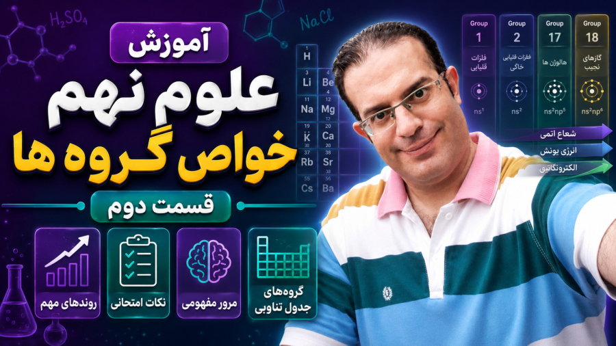 آموزش علوم نهم خواص گروه ها قسمت دوم استاد محزون