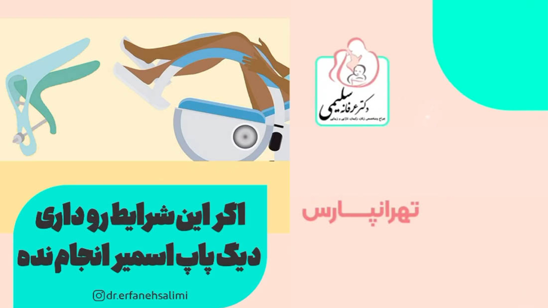 اگه این شرایط را داری دیگه پاپ اسمیر انجام نده!! درمان سلولیت