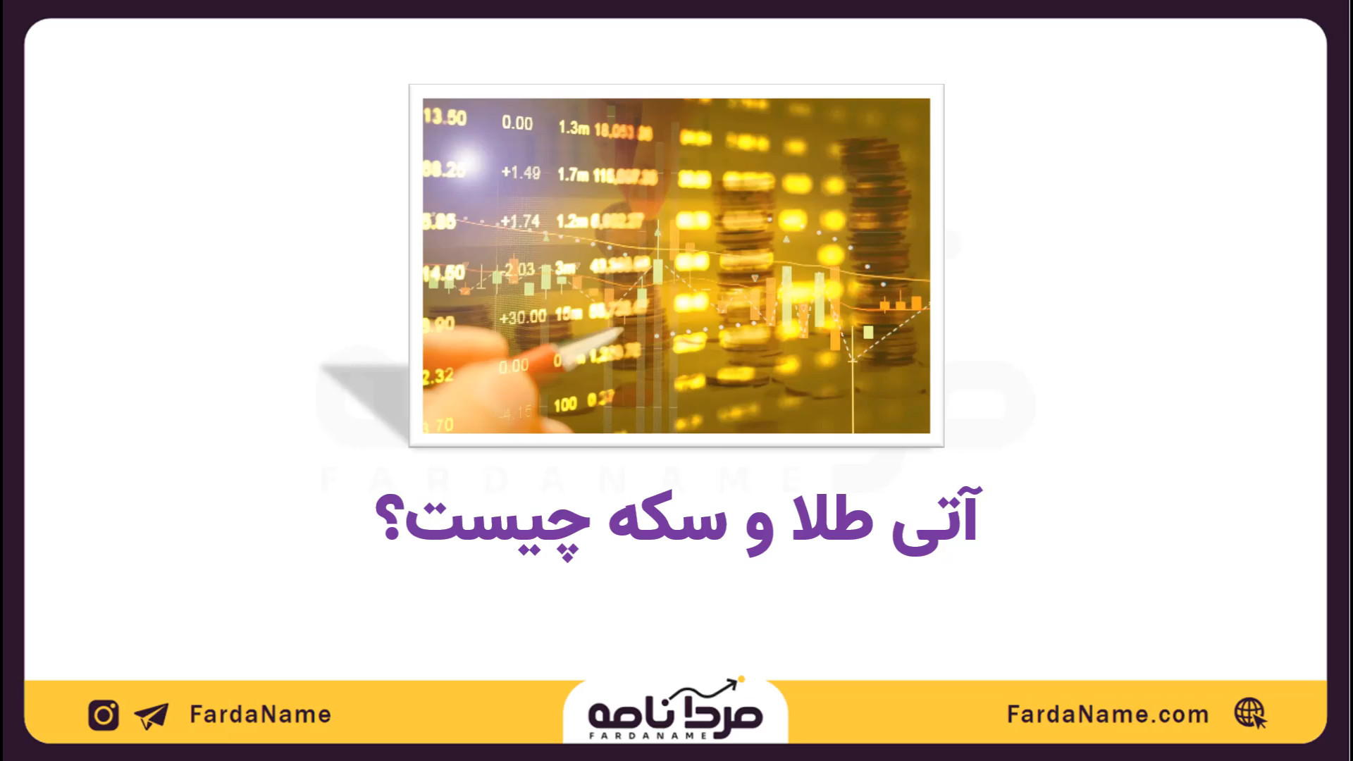 قراردادهای , آتی , طلا , سکه! , ویدیو , توضیح , دادیم , قراداد , چیه , انواع , کدوم , هستن , اندازه , قرارداد , چقدره , ساعات , بازار , چگونگی , تضمین , انجام , معاملات , صحبت , کردیم , سرمایه‌گذاری , سکه , علاقه , دارید , می‌تونه , دیدگاه , خوبی , بده , اطلاعات , آموزش , بورس , فردانامه , مراجعه , فرمایید , https: , fardaname , com , product , %D9%88%D8%A8%DB%8C%D9%86%D8%A7%D8%B1-%D8%A8%D8%B2%D8%B1%DA%AF-%D8%B7%D9%84%D8%A7