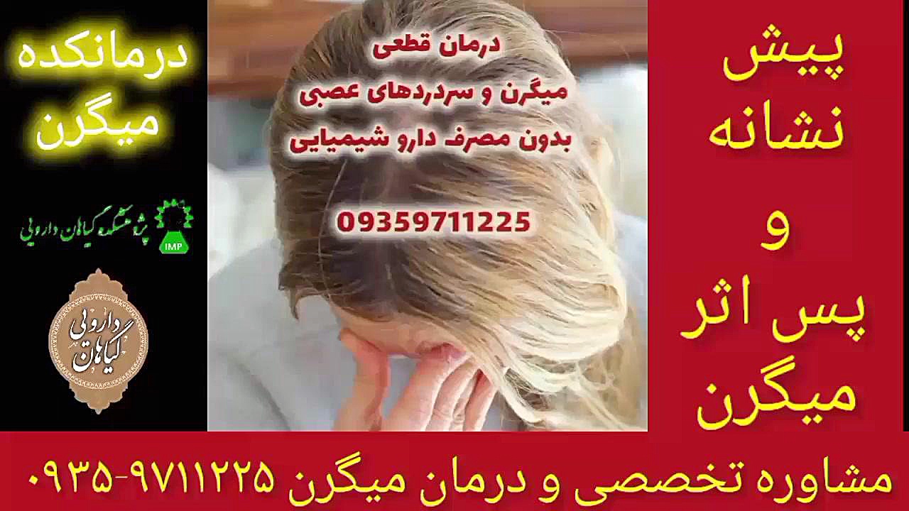 پیش نشانه و پس اثر درمان قطعی میگرن ۰۹۳۵۹۷۱۱۲۲۵ ترمیم لبخند لثه‌ای