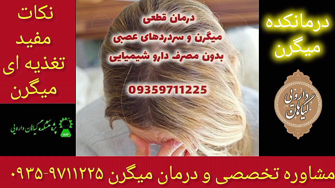 نکات مفید تغذیه ای درمان قطعی میگرن ۰۹۳۵۹۷۱۱۲۲۵ ترمیم زیبایی دندان