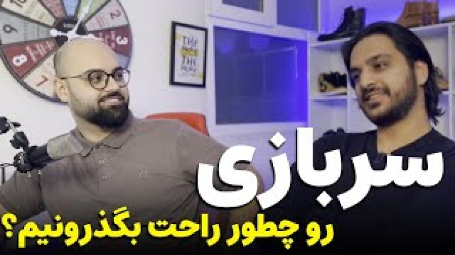 راهکارهای اساسی قابل تحمل کردن خدمت اجباری سربازی