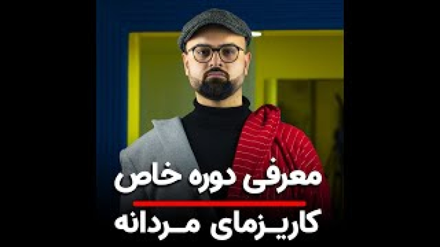 چرا دوره کاریزمای مردانه با بقیه آموزش های جذب دخترها متفاوته؟