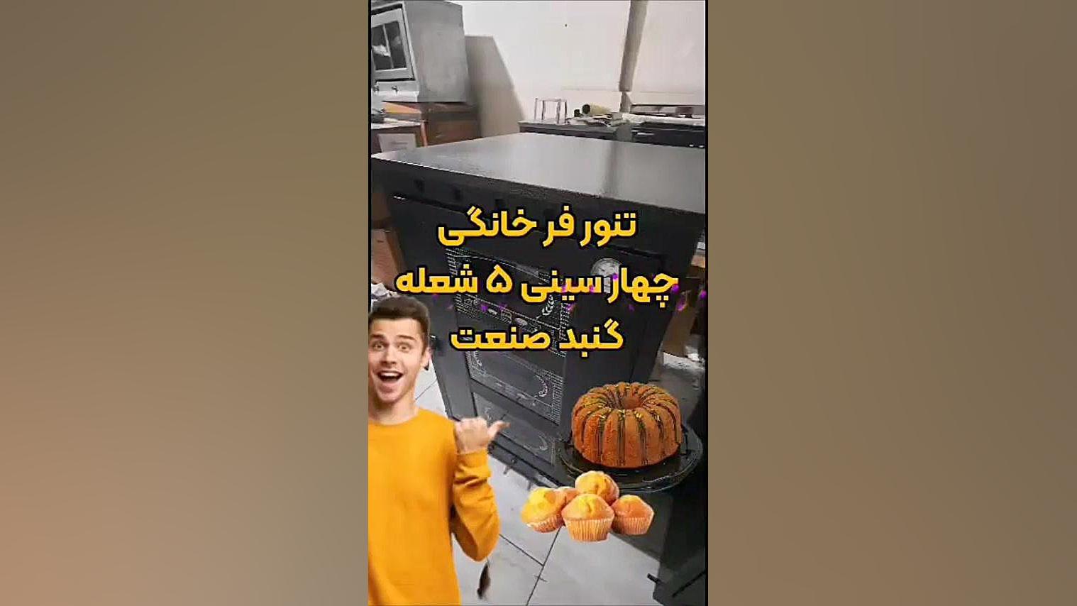 معرفی تنور فر گازی 4سینی 5 شعله گنبد صنعت مخصوص پخت نان شیرمال و شیرینی زمان56ثانیه