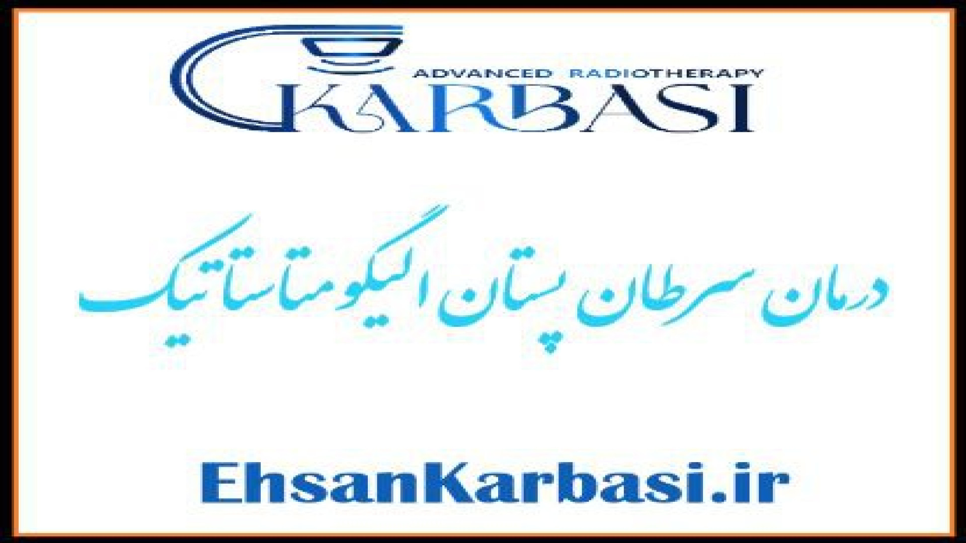 درمان سرطان سینه الیگومتاستاتیک توسط دکتر پرتو درمانی در تهران دکتر احسان کرباسی (دکتر پرتو درمانی | درمان سرطان)