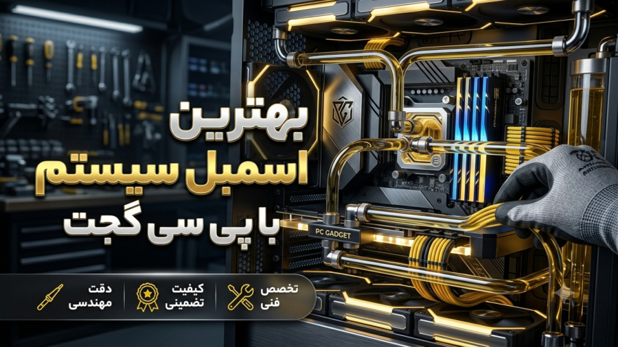 بهترین اسمبل روی سیستم شما