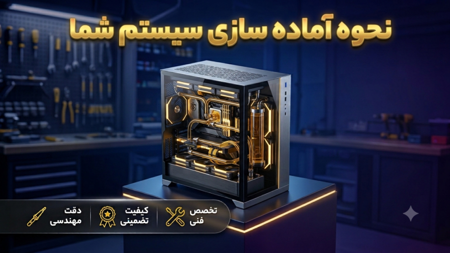 مراحل آماده سازی سیستم در پی سی گجت